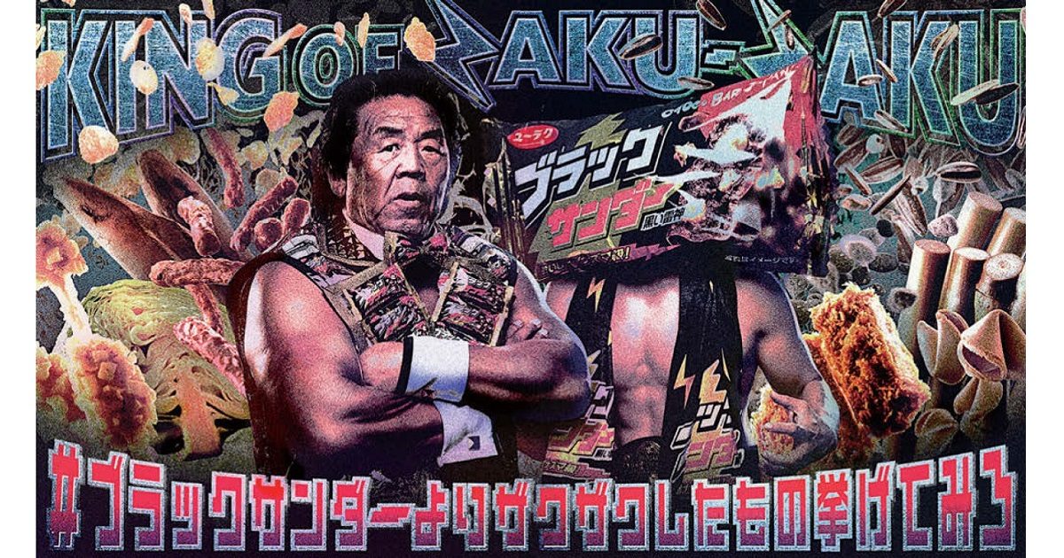 ブラックサンダー 長州力さん起用 キービジュアル