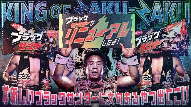 ブラックサンダー リニューアル告知ビジュアル